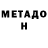 МЕТАДОН мёд Denisaa,Yeah xD